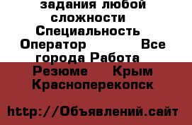 Excel задания любой сложности › Специальность ­ Оператор (Excel) - Все города Работа » Резюме   . Крым,Красноперекопск